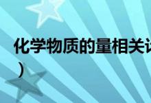 化學(xué)物質(zhì)的量相關(guān)計(jì)算所有公式（知識點(diǎn)歸納）