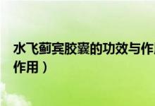 水飛薊賓膠囊的功效與作用和價格（水飛薊賓膠囊的功效與作用）
