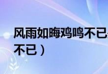 風(fēng)雨如晦雞鳴不已是啥意思（風(fēng)雨如晦 雞鳴不已）