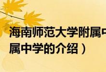 海南師范大學(xué)附屬中學(xué)(關(guān)于海南師范大學(xué)附屬中學(xué)的介紹)