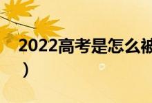 2022高考是怎么被錄取的（經(jīng)歷了哪些流程）
