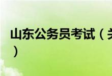 山東公務員考試（關于山東公務員考試的介紹）