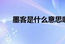 墨客是什么意思?。褪鞘裁匆馑迹?class=