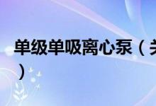 單級單吸離心泵（關于單級單吸離心泵的介紹）