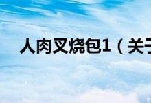 人肉叉燒包1（關于人肉叉燒包1的介紹）