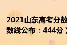 2021山東高考分數(shù)（2021年山東高考本科分數(shù)線公布：444分）