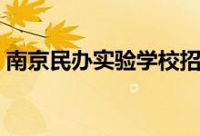南京民辦實驗學(xué)校招聘（南京民辦實驗學(xué)校）