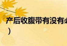產(chǎn)后收腹帶有沒有必要用（產(chǎn)后收腹帶有用嗎）