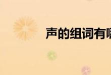 聲的組詞有哪些（聲的組詞）