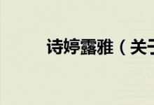 詩(shī)婷露雅（關(guān)于詩(shī)婷露雅的介紹）