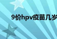 9價(jià)hpv疫苗幾歲打(9價(jià)hpv多少錢(qián))