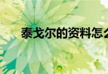 泰戈?duì)柕馁Y料怎么寫(xiě)（泰戈?duì)柕馁Y料）