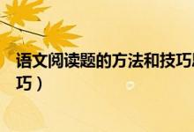 語文閱讀題的方法和技巧思維導(dǎo)圖（語文閱讀題的方法和技巧）