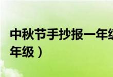 中秋節(jié)手抄報(bào)一年級(jí)簡(jiǎn)筆畫（中秋節(jié)手抄報(bào)一年級(jí)）