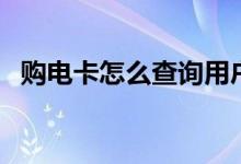 購(gòu)電卡怎么查詢用戶編號(hào)（購(gòu)電卡怎么用）