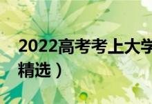 2022高考考上大學(xué)恭喜的句子簡(jiǎn)短（祝福語(yǔ)精選）
