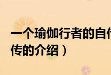 一個瑜伽行者的自傳（關于一個瑜伽行者的自傳的介紹）