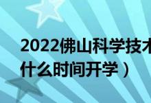 2022佛山科學(xué)技術(shù)學(xué)院暑假放假時間安排（什么時間開學(xué)）