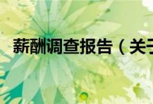 薪酬調(diào)查報告（關(guān)于薪酬調(diào)查報告的介紹）