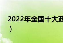 2022年全國十大政法大學(xué)排名（最新排行榜）