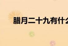 臘月二十九有什么習(xí)俗（臘月二十九）