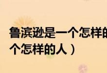 魯濱遜是一個怎樣的人四字詞語（魯濱遜是一個怎樣的人）