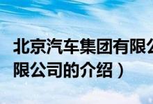 北京汽車集團有限公司（關于北京汽車集團有限公司的介紹）