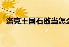 洛克王國(guó)石敢當(dāng)怎么抓（洛克王國(guó)石敢當(dāng)）