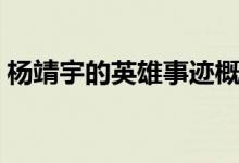 楊靖宇的英雄事跡概括（楊靖宇的英雄事跡）