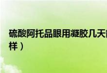 硫酸阿托品眼用凝膠幾天能恢復（硫酸阿托品眼用凝膠怎么樣）