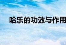 哈樂(lè)的功效與作用(哈樂(lè)的功效與作用)