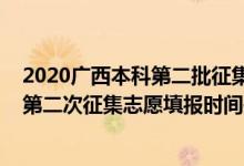 2020廣西本科第二批征集志愿（2022廣西高考本科第一批第二次征集志愿填報(bào)時(shí)間是什么）