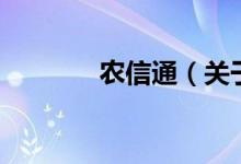 農信通（關于農信通的介紹）