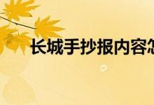 長城手抄報內容怎么寫（長城手抄報）