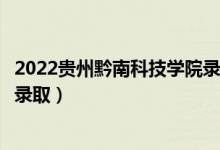 2022貴州黔南科技學院錄取時間及查詢入口（什么時候能查錄?。?class=