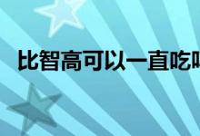 比智高可以一直吃嗎（比智高可以長高嗎）