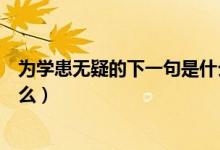 為學(xué)患無疑的下一句是什么意思（為學(xué)患無疑的下一句是什么）