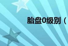 胎盤(pán)0級(jí)別（胎盤(pán)0級(jí)正常嗎）