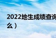 2022地生成績查詢網(wǎng)站入口（查詢方法是什么）