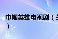 巾幗英雄電視?。P(guān)于巾幗英雄電視劇的介紹）
