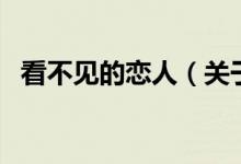 看不見的戀人（關于看不見的戀人的介紹）