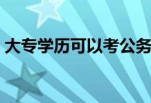 大專學歷可以考公務員嗎（報考條件有哪些）
