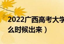 2022廣西高考大學(xué)通知書發(fā)放時(shí)間（結(jié)果什么時(shí)候出來(lái)）