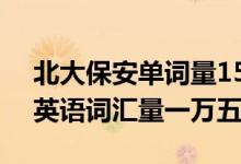 北大保安單詞量15000（牛！北大保安小哥英語詞匯量一萬五）