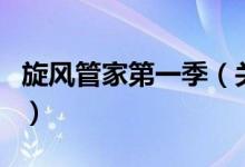 旋風(fēng)管家第一季（關(guān)于旋風(fēng)管家第一季的介紹）