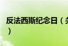 反法西斯紀(jì)念日（關(guān)于反法西斯紀(jì)念日的介紹）