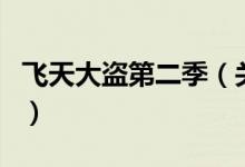 飛天大盜第二季（關(guān)于飛天大盜第二季的介紹）