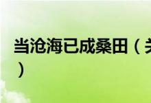當(dāng)滄海已成桑田（關(guān)于當(dāng)滄海已成桑田的介紹）