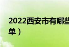 2022西安市有哪些專科學(xué)校(最好的院校名單)