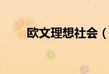 歐文理想社會（歐文空想社會主義）